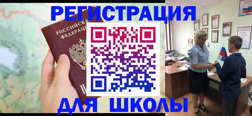 регистрация для школы в Кыштыме